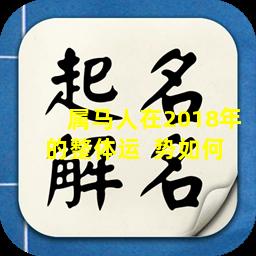 属马人在2018年的整体运  势如何 